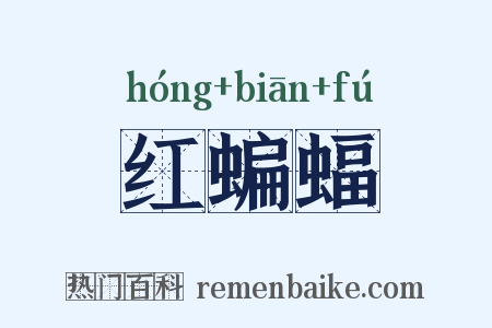 红蝙蝠是什么意思的图片